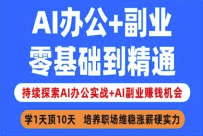 AI办公+副业，零基础到精通，持续探索AI办公实战+AI副业挣钱机会-生财赚 -赚钱新动力