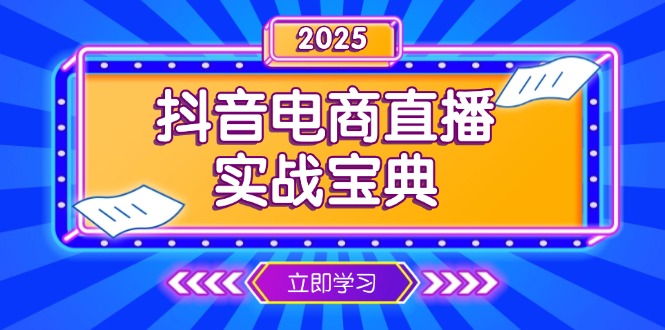 （13912期）抖音电商直播实战宝典，从起号到复盘，全面解析直播间运营技巧-生财赚 -赚钱新动力