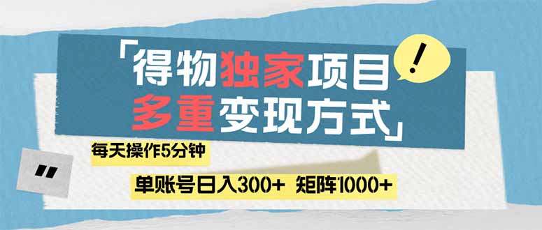 （14705期）得物流量主，通过流量赚取收益，简单操作5分钟，日入300+，矩阵轻松日…-生财赚 -赚钱新动力