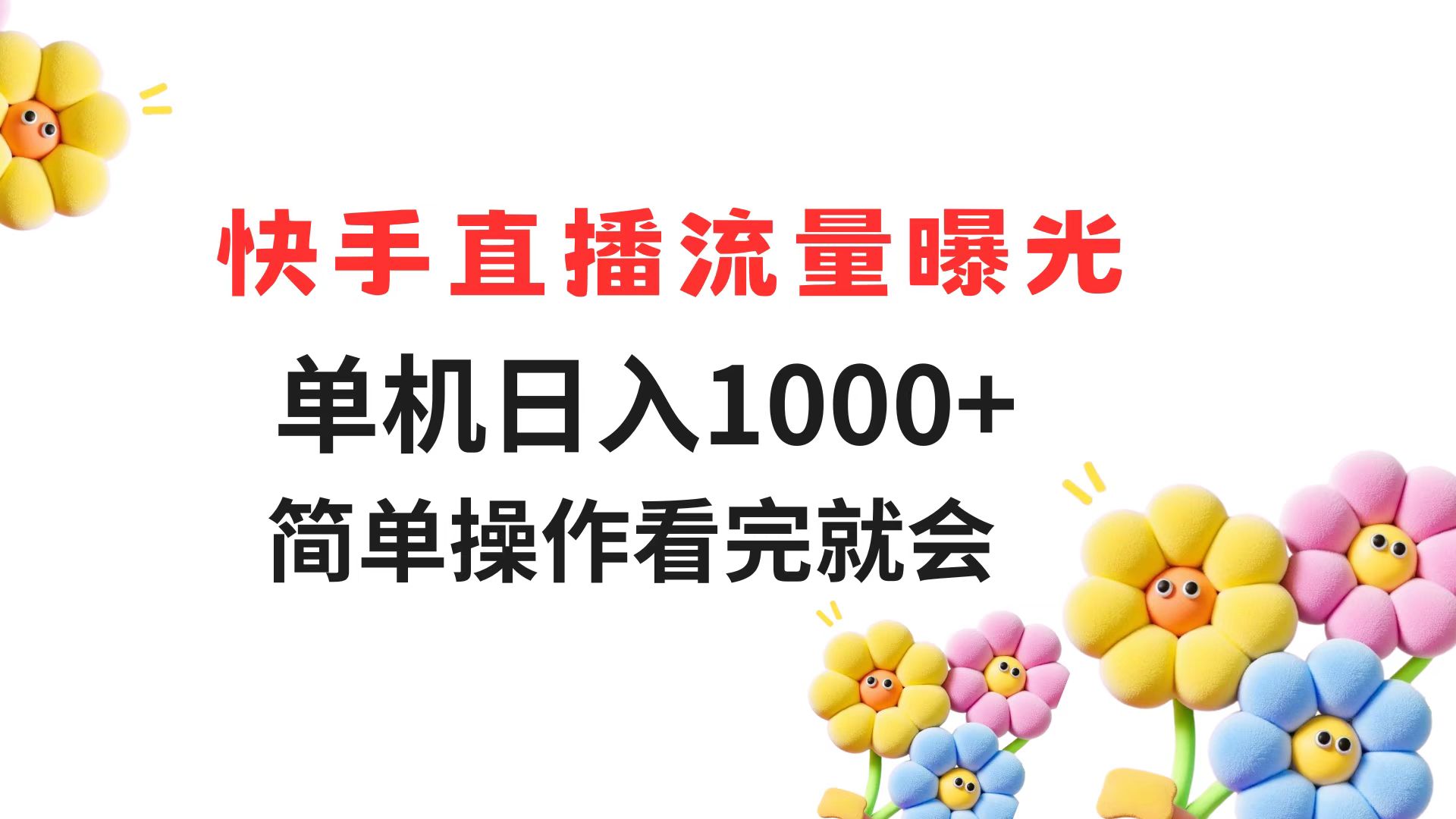 （14931期）快手直播流量曝光 单机日入1000+ 简单操作 看完就会-生财赚 -赚钱新动力