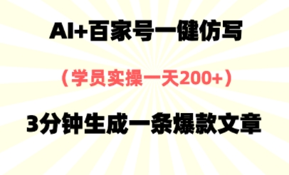 AI+百家号一健仿写，实操一天2张+，3分钟生成一条爆款文章-生财赚 -赚钱新动力
