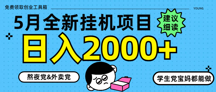 （14689期）5月最新挂机项目8.0玩法轻松日入2000+-生财赚 -赚钱新动力
