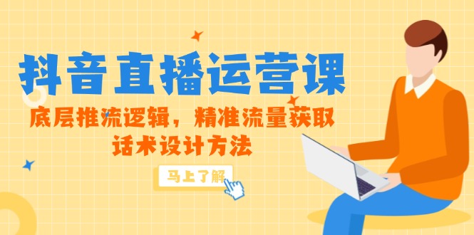 （14917期）5月新课-抖音直播运营课，底层推流逻辑，精准流量获取，话术设计方法-生财赚 -赚钱新动力
