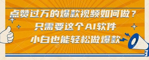 点赞过万的爆款视频如何做？只需要这个AI软件，小白也能轻松做爆款【揭秘】-生财赚 -赚钱新动力