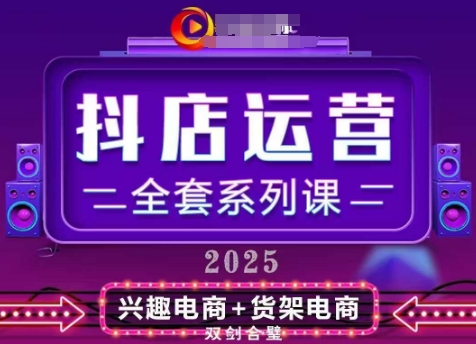 2025小店运营全套系列课，全新升级，从小店基础入门到进阶精通，系统掌握月销百w小店的核心秘密-生财赚 -赚钱新动力