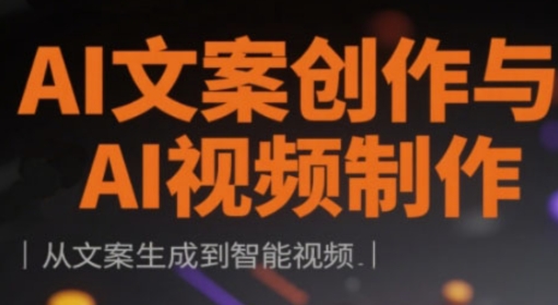 AI文案创作与AI视频制作实战课，从文案生成到智能视频-生财赚 -赚钱新动力