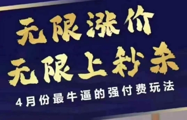 4月12号拼多多线上课，无限涨价，无限上秒杀，4月份最牛逼的强付费玩法-生财赚 -赚钱新动力