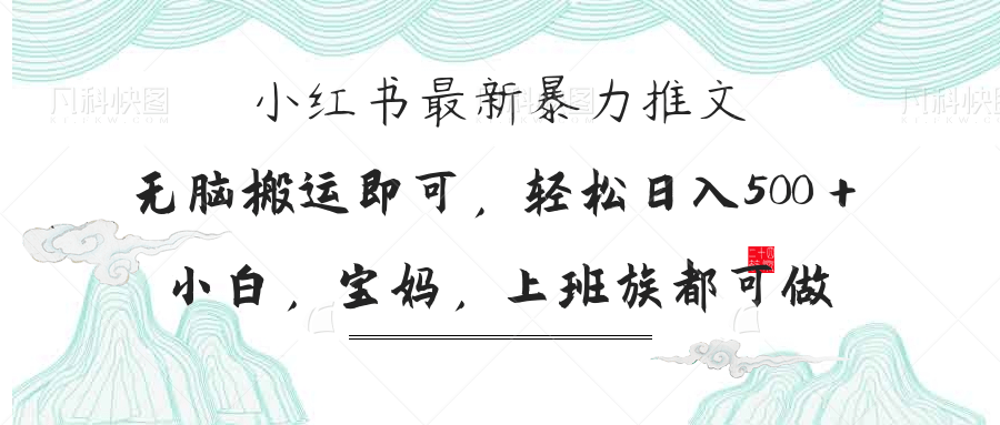 （14251期）小红书暴力推文，小白宝妈均可做，日入300＋-生财赚 -赚钱新动力
