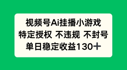 视频号AI挂播小游戏，不违规不封号，单日稳定收益100+-生财赚 -赚钱新动力