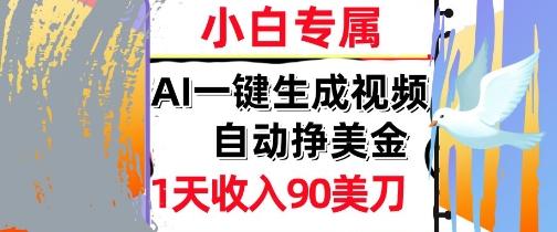 AI视频，自动挣美金，1天收入90刀，0门槛      被动收入，小白专属-生财赚 -赚钱新动力
