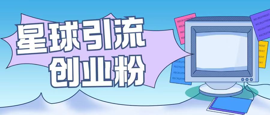 星球引流创业粉操作简单可矩阵操作日引200+精准粉-生财赚 -赚钱新动力