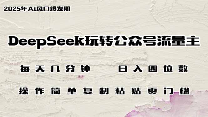 （14508期）DeepSeek玩转公众号流量主，日入四位数，每天几分钟，操作简单零门槛-生财赚 -赚钱新动力