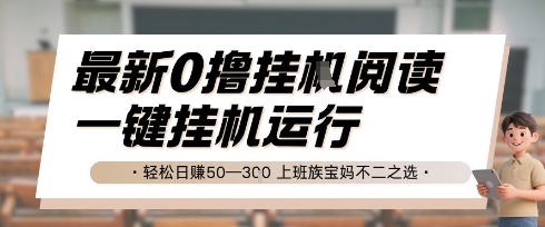 最新0撸挂G阅读，无需任何操作，一键挂机运行 轻松日入50—3张，上班族宝妈不二之选【揭秘】-生财赚 -赚钱新动力