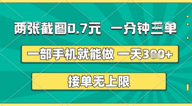 两张截图0.7元，一分钟三单，接单无上限，一部手机就能做，一天5张+【揭秘】-生财赚 -赚钱新动力