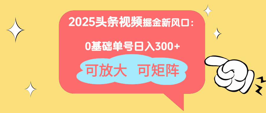 （14460期）2025头条视频掘金新风口：0基础日入300+，可放大，可矩阵-生财赚 -赚钱新动力