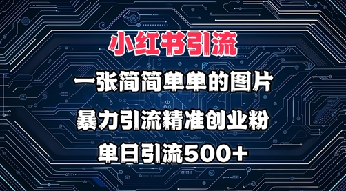 小红书图片打法，利用一张简简单单的图片，暴力引流精准创业粉，单日引流500+-生财赚 -赚钱新动力