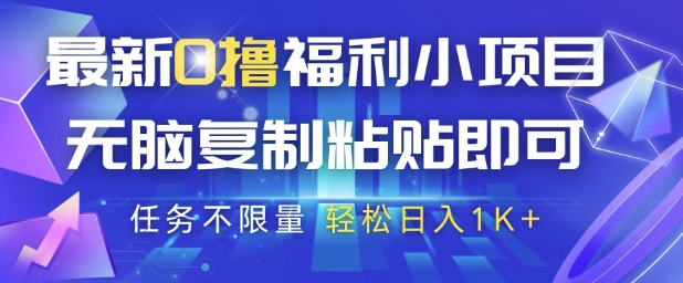 最新0撸福利小项目，抖音平台大放水，无脑复制粘贴 即可挣钱，任务不限量，轻松日入1K+【揭秘】-生财赚 -赚钱新动力