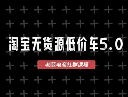 淘宝无货源2025VIP教程，​最新的淘宝无货源课程，1688代发，蓝海选品，零成本创业首选-生财赚 -赚钱新动力