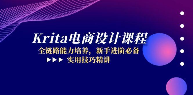 （14850期）Krita电商设计课程，全链路能力培养，新手进阶必备，实用技巧精讲-生财赚 -赚钱新动力