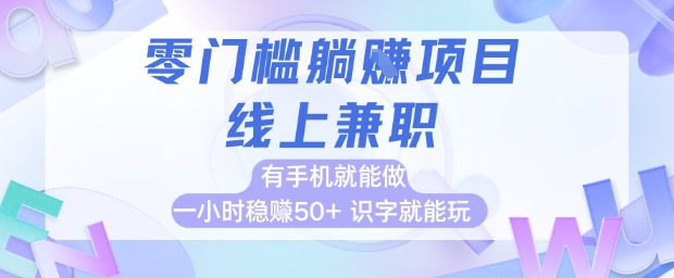 零门槛躺挣项目，线上兼职，有手机就能做 一小时稳挣50+，识字就能玩【揭秘】-生财赚 -赚钱新动力