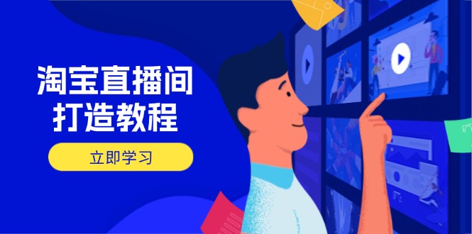 （14109期）淘宝直播间打造教程：掌握开播添加商品与选品核心逻辑，打造高转化直播间-生财赚 -赚钱新动力