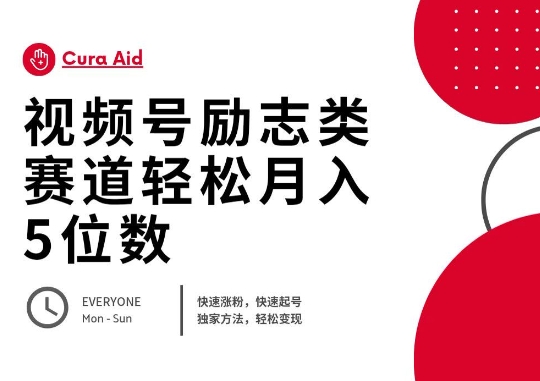 视频号励志类赛道快速涨粉500+，快速起号，轻松变现月入过W-生财赚 -赚钱新动力