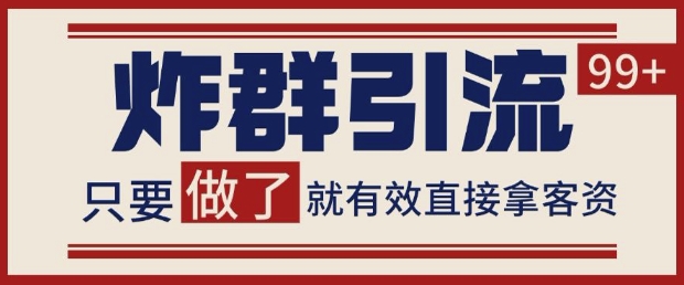 微信分发炸群打法，当天做了就有客资 非常稳定的一个玩法 单号日进100+【揭秘】-生财赚 -赚钱新动力