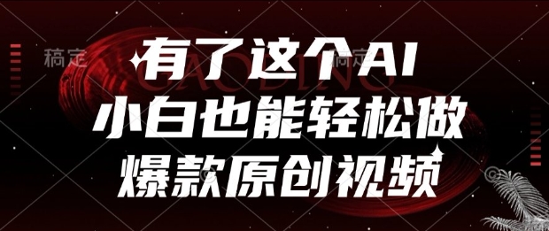 有了这个AI，小白也能轻松做爆款原创视频【揭秘】-生财赚 -赚钱新动力