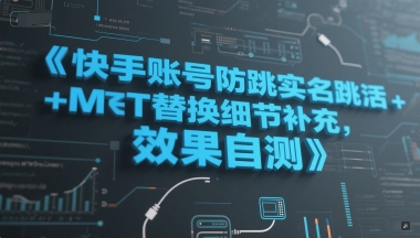 快手账号防跳实名跳激活注册方式+MT替换细节补充，效果自测-生财赚 -赚钱新动力