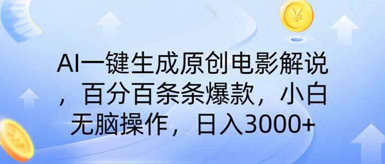 （14218期）AI一键生成原创电影解说，一刀不剪百分百条条爆款，小白日入3000+-生财赚 -赚钱新动力