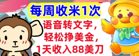 语音转文字，轻松挣美金，1天收入88美刀，0门槛，每周收米1次，小白专属-生财赚 -赚钱新动力
