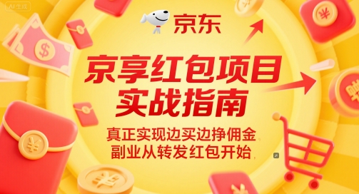 京享红包项目实战指南，真正实现边买边挣佣金，副业从转发红包开始-生财赚 -赚钱新动力