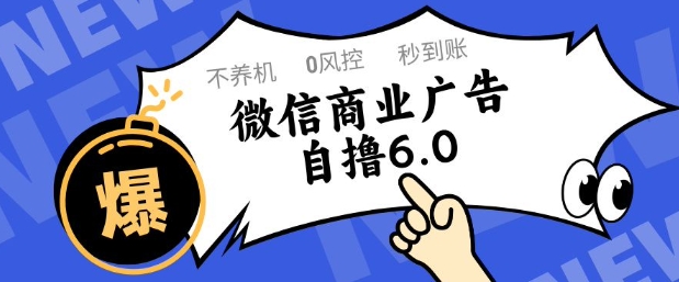 微信商业广告自撸玩法6.0，不养机，0封控，单号50+可矩阵操作【揭秘】-生财赚 -赚钱新动力