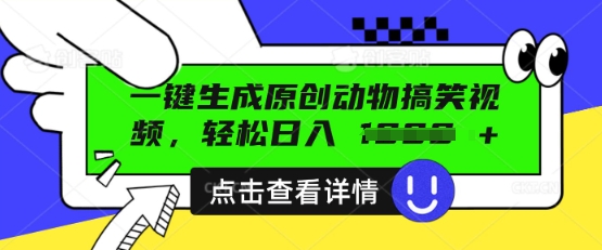 AI一键生成原创动物搞笑视频，轻松日入数张-生财赚 -赚钱新动力