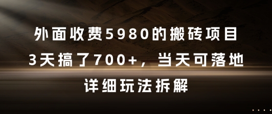 外面收费5980的搬砖项目，3天搞了7张+，当天可落地，详细玩法拆解【揭秘】-生财赚 -赚钱新动力