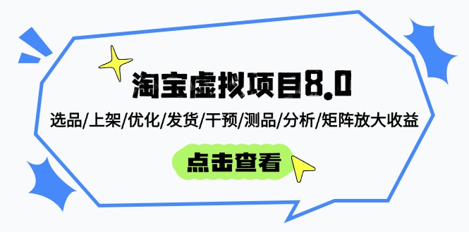 （14637期）淘宝虚拟项目8.0：选品/上架/优化/发货/干预/测品/分析/矩阵放大收益-生财赚 -赚钱新动力