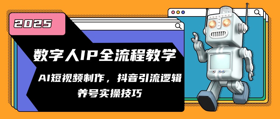 （14886期）数字人IP全流程教学，AI短视频制作，抖音引流逻辑，养号实操技巧-生财赚 -赚钱新动力