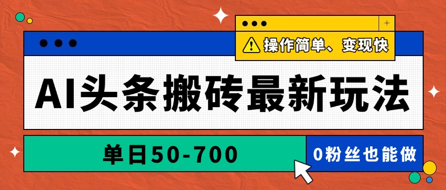 （14711期）AI头条搬砖最新玩法，单日50-700，AI写文章，操作简单，变现快-生财赚 -赚钱新动力