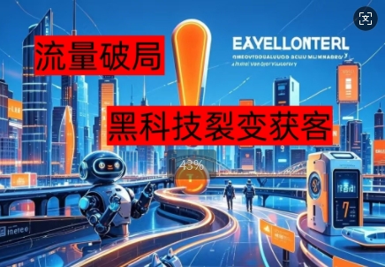 流量破局，黑科技引流神器全维度解析-生财赚 -赚钱新动力