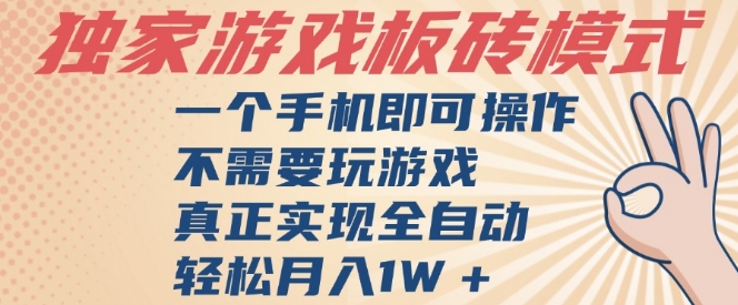 独家游戏搬砖，单手机操作，全自动挂G，不需要玩游戏，日入3张【揭秘】-生财赚 -赚钱新动力