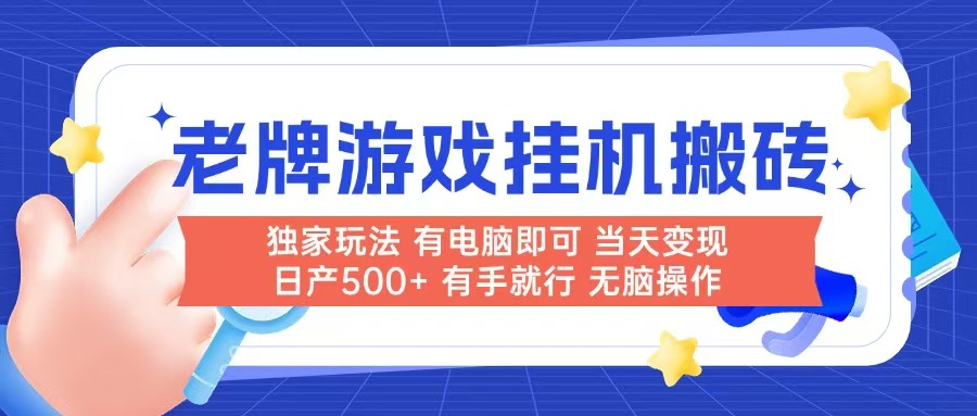 （14992期）老牌游戏搬砖，非常简单，当天见收益 有电脑就可以做，无需人工日产500+-生财赚 -赚钱新动力