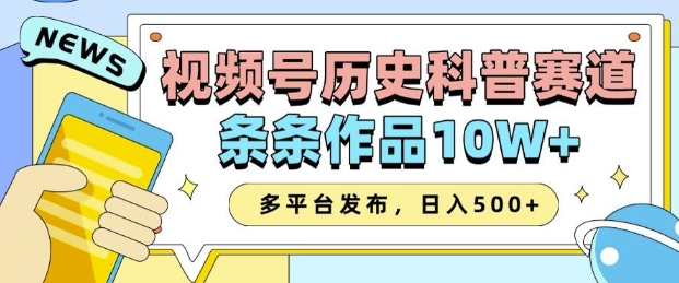 2025视频号历史科普赛道，AI一键生成，条条作品10W+，多平台发布，助你变现收益翻倍-生财赚 -赚钱新动力