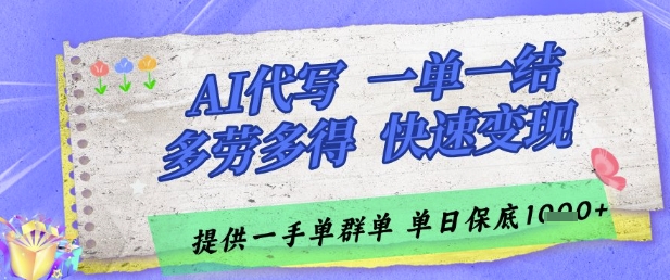 AI代写接单，一单一结多劳多得，当天做当天见收益，单子接不完，日入多张【揭秘】-生财赚 -赚钱新动力