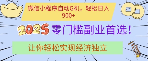 微信小程序自动G机，轻松日入多张，2025零门槛副业首选，让你轻松实现经济独立【揭秘】-生财赚 -赚钱新动力