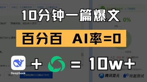 10分钟一篇爆文，100% 零AI率，用deepseek轻松玩转公众号爆文项目-生财赚 -赚钱新动力