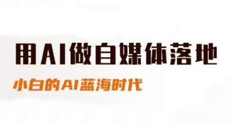 用AI做自媒体落地，适合新手快速入门与进阶，小白的AI蓝海时代-生财赚 -赚钱新动力