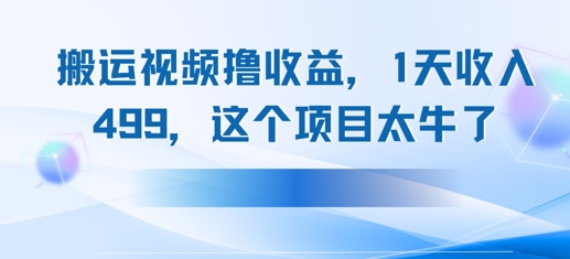 搬运抖音中视频撸收益，1天收入多张，这个项目太牛了-生财赚 -赚钱新动力
