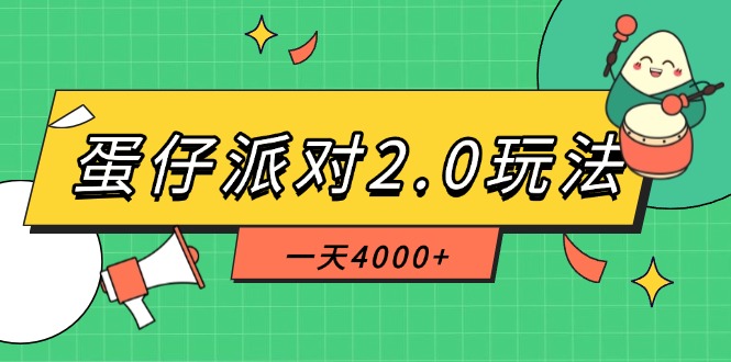 （14935期）蛋仔派对2.0玩法，一天4000+，超级冷门玩法，一部手机稳定操作-生财赚 -赚钱新动力