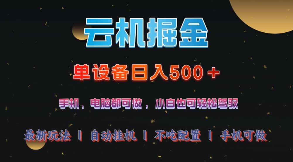 （14598期）云机掘金，单设备轻松日入500＋，我愿称今年最牛逼项目！！！-生财赚 -赚钱新动力