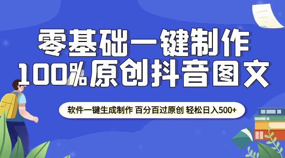 2025零基础制作100%过原创抖音图文 软件一键生成制作 轻松日入500+-生财赚 -赚钱新动力